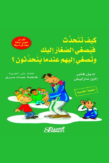 كيف تتحدث فيصغي الصغار إليك وتصغي إليهم عندما يتحدثون - cover