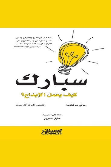 سبارك - كيف يعمل الابداع؟ - cover