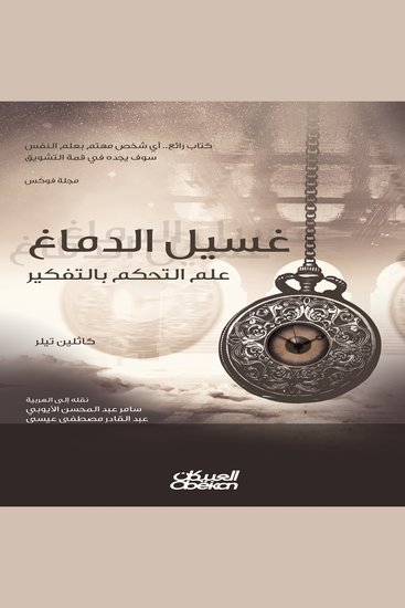 غسيل الدماغ - علم التحكم بالتفكير - cover