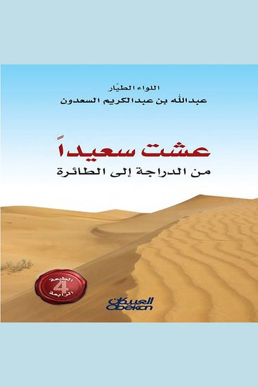 عشت سعيداً من الدراجة إلى الطائرة - cover