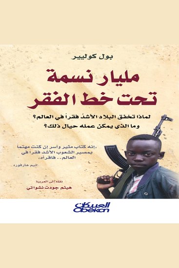 مليار نسمة تحت خط الفقر - cover