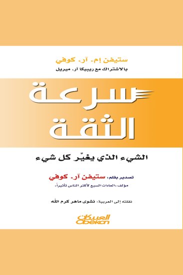 سرعة الثقة - cover