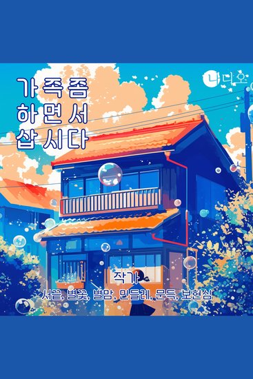 가족 좀 하면서 삽시다 - 가족이라는 이름으로 지나온 사랑에 대하여 - cover