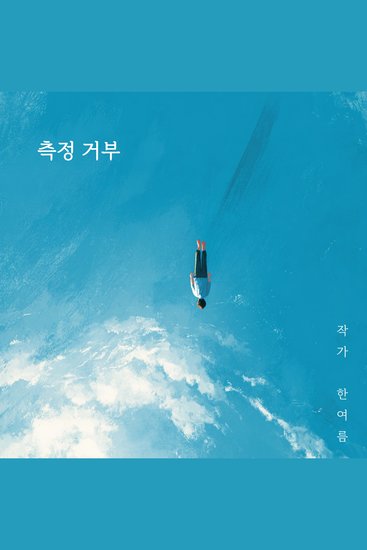 측정거부 - 제 mbti는 비밀인데요 - cover