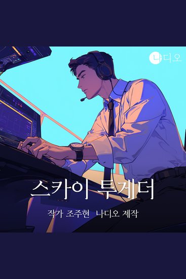 스카이 투게더 : 수평선 너머의 신호 - cover