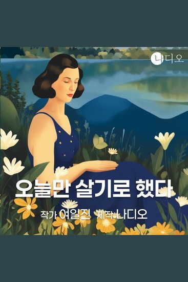 오늘만 살기로 했다 - cover