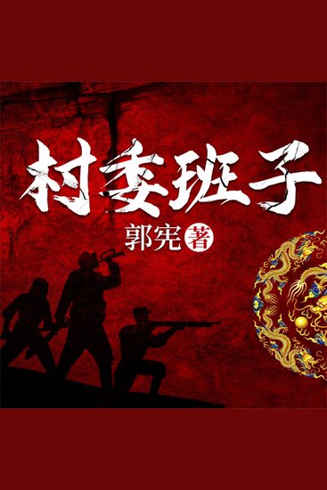 村委班子 - cover