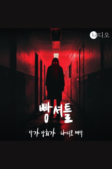 빵셔틀 - 나디오 숏스토리 공모전 우수작 학교에서 벌어진 의문의 실종 사건 - cover