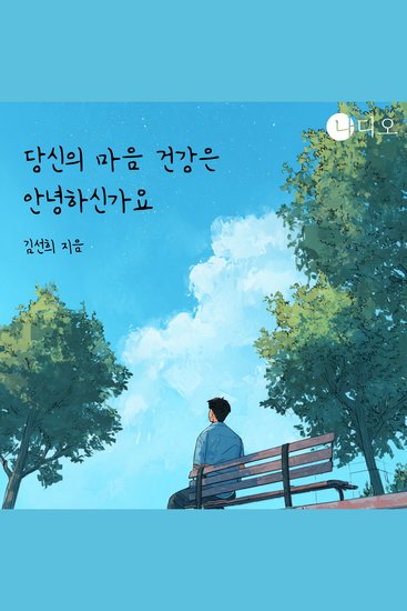 당신의 마음 건강은 안녕하신가요? - ‘나’라는 감정을 진료하는 법 - cover