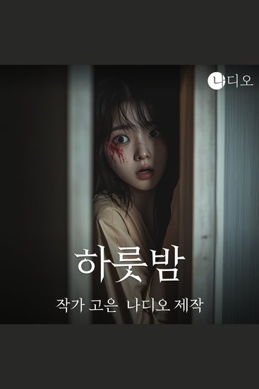 하룻밤 - 나디오 숏스토리 공모전 우수작 청각장애인 남친의 위험하고 은밀한 취미! - cover
