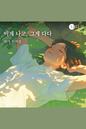 이게 나고 그게 다다 - cover