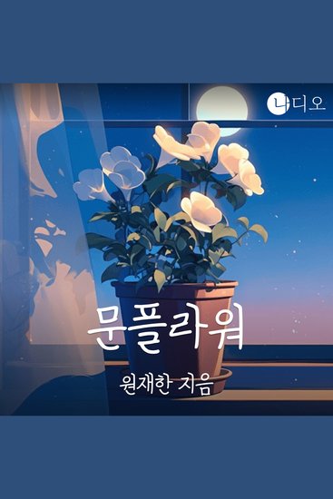 문플라워 - 소원을 이루어주는 달맞이꽃 본격 인생 체인지 체험 - cover