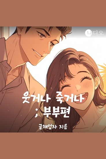 웃거나 죽거나 - 부부편 - 이혼예정부부의 웃음치료기 - cover
