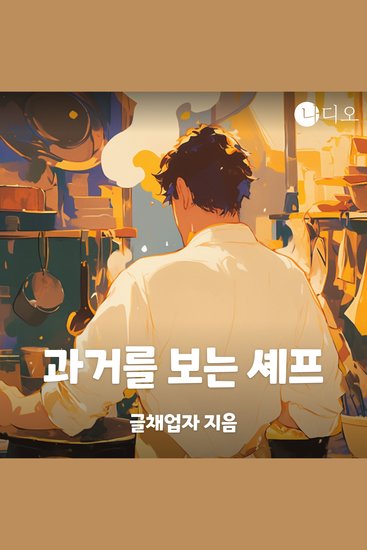 과거를 보는 셰프 - 마음 식탁 - cover