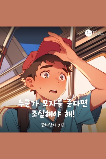 누군가 모자를 주면 조심해야 해! - 우연한 계기로 모자와 한몸이 되어버렸다 - cover