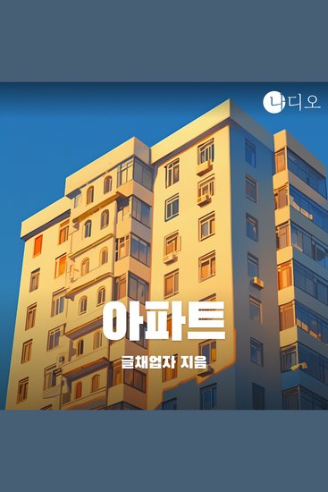 아파트 - 프리미엄 아파트의 사돈맺기 프로젝트 - cover