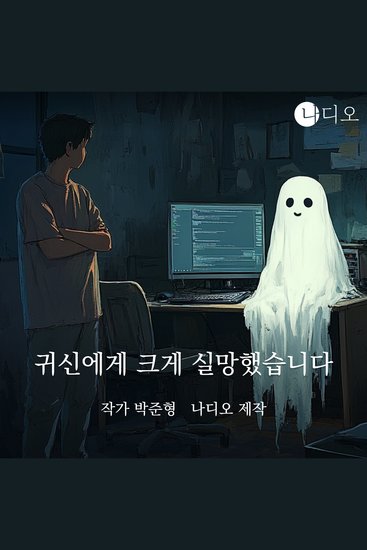 귀신에게 크게 실망했습니다 - cover