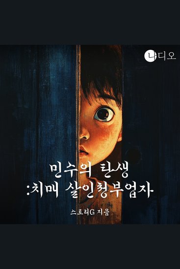 민수의 탄생 ; 치매 살인청부업자 - 나는 엄마의 은밀한 비밀을 알고 있습니다 - cover