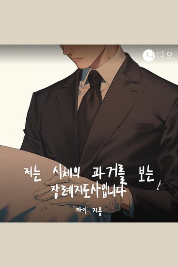 저는 시체의 과거를 보는 장례지도사입니다 - 아버지는 고독사가 아니었다 - cover