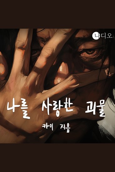 나를 사랑한 괴물 - 전남친의 수상한 행각! - cover