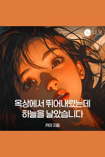 옥상에서 뛰어내렸는데 하늘을 날았습니다 - 저승사자가 선물한 기적 - cover