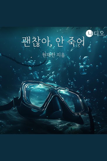 괜찮아 안 죽어 - 푸른 심연 끝에서 마주한 나 - cover