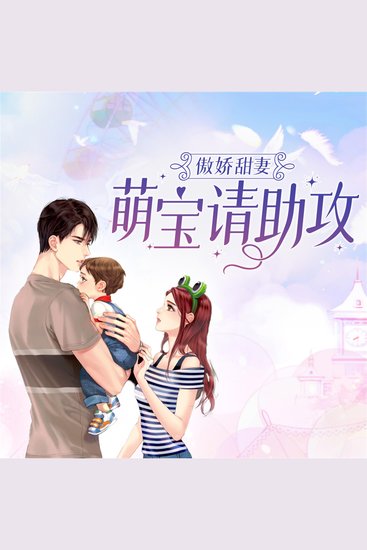 傲娇甜妻：萌宝请助攻 - cover