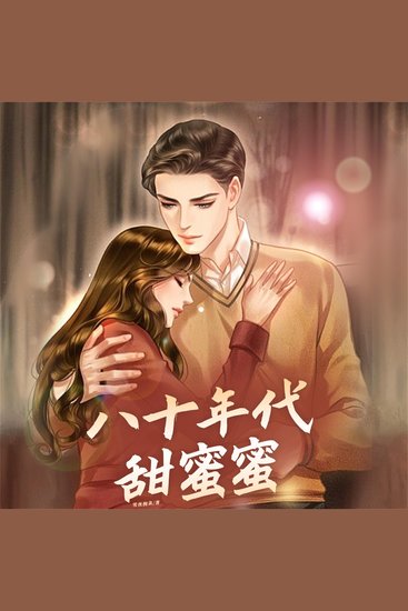 八十年代甜蜜蜜 - cover