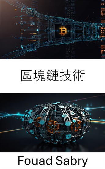 區塊鏈技術 - 去中心化系統推動現代治理的創新和透明度 - cover
