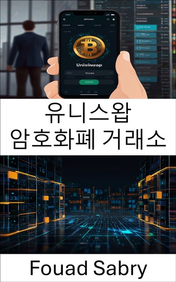 유니스왑 암호화폐 거래소 - 분산형 금융과 자동화된 유동성 프로토콜에 대한 심층 분석 - cover