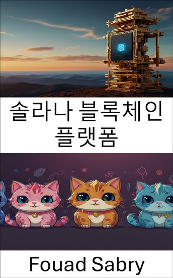 솔라나 블록체인 플랫폼 - 빠른 속도 확장성 스마트 nft를 갖춘 차세대 암호화폐 게임 - cover