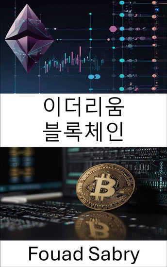 이더리움 블록체인 - 카르다노 블록체인 플랫폼의 분산 애플리케이션 및 스마트 계약 - cover