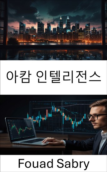 아캄 인텔리전스 - 블록체인 기술을 통한 금융 인텔리전스의 미래 공개 - cover