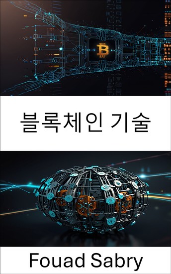 블록체인 기술 - 현대 거버넌스의 혁신과 투명성을 주도하는 분산 시스템 - cover