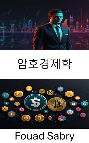 암호경제학 - 유니스왑 생태계의 토큰 역학 및 시장 인센티브 - cover