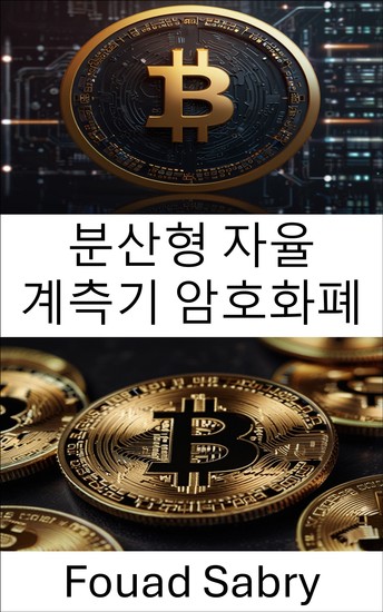 분산형 자율 계측기 암호화폐 - 탈중앙화 스테이블코인 혁신의 미래 - cover