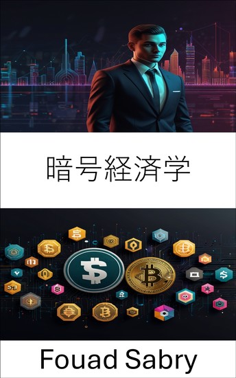 暗号経済学 - ユニスワップエコシステムにおけるトークンダイナミクスと市場インセンティブ - cover