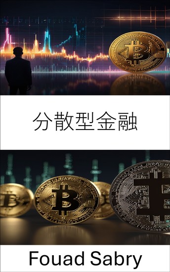分散型金融 - テザーエコシステムにおけるデジタル資産とスマートコントラクトの台頭 - cover
