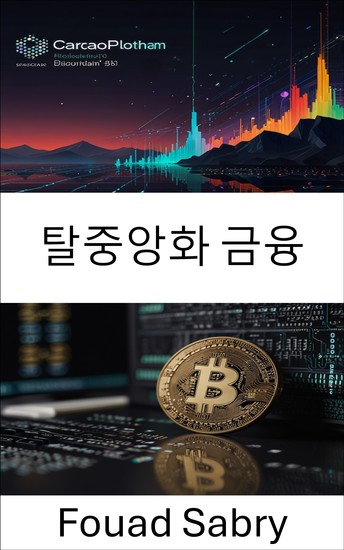 탈중앙화 금융 - 카르다노 블록체인 플랫폼에서 오픈 금융의 미래 구축 - cover