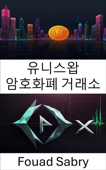 유니스왑 암호화폐 거래소 - 이더리움 블록체인에서 원활한 토큰 스왑을 위한 분산형 거래 프로토콜 - cover