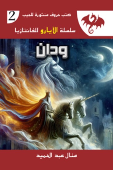 ودان - العدد الثاني - cover