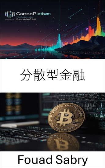分散型金融 - カルダノブロックチェーンプラットフォームでオープンファイナンスの未来を築く - cover