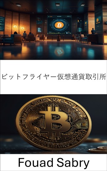 ビットフライヤー仮想通貨取引所 - デジタル通貨の未来を形作る取引所の台頭 - cover