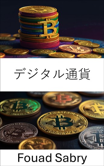 デジタル通貨 - ブロックチェーン時代における価値の進化 - cover