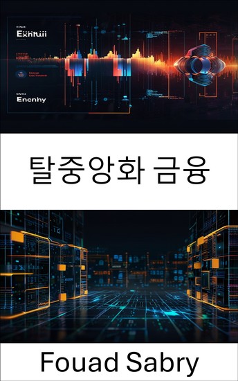 탈중앙화 금융 - 블록체인 혁신과 암호화폐 거래소 생태계를 통한 재정적 자유 실현 - cover