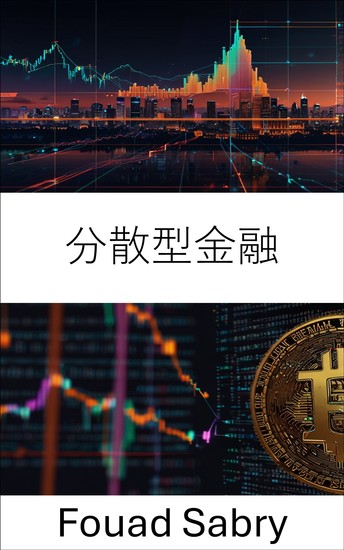 分散型金融 - ブロックチェーン主導の世界における金融システムの進化 - cover