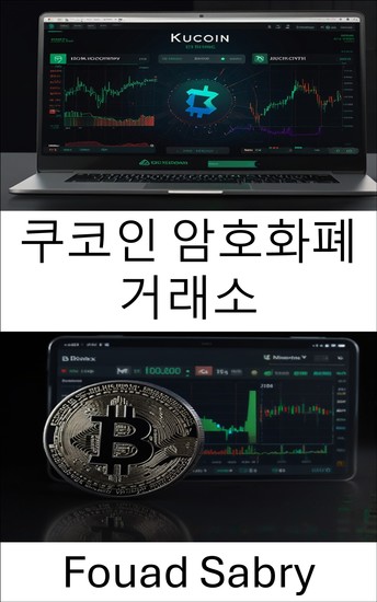 쿠코인 암호화폐 거래소 - 암호화폐 거래 및 교환 전략의 세계 탐색 - cover