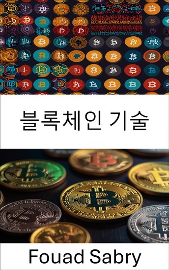 블록체인 기술 - 분산 시스템과 디지털 신뢰의 기초 탐구 - cover