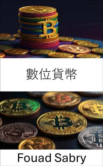 數位貨幣 - 區塊鏈時代的價值演變 - cover
