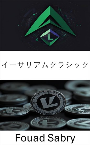イーサリアムクラシック - ライトコインブロックチェーンの最前線に立つ不変台帳の公開 - cover